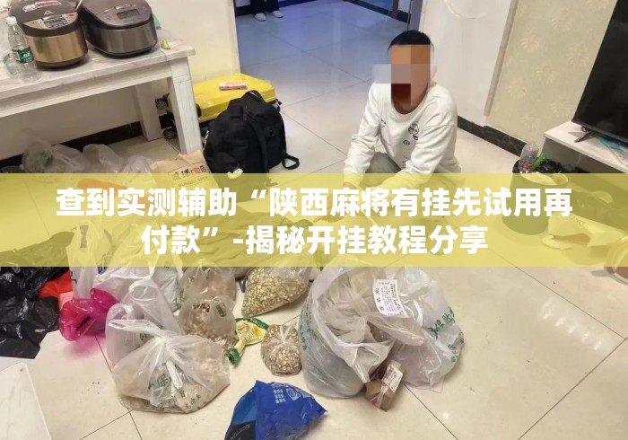查到实测辅助“陕西麻将有挂先试用再付款	”-揭秘开挂教程分享