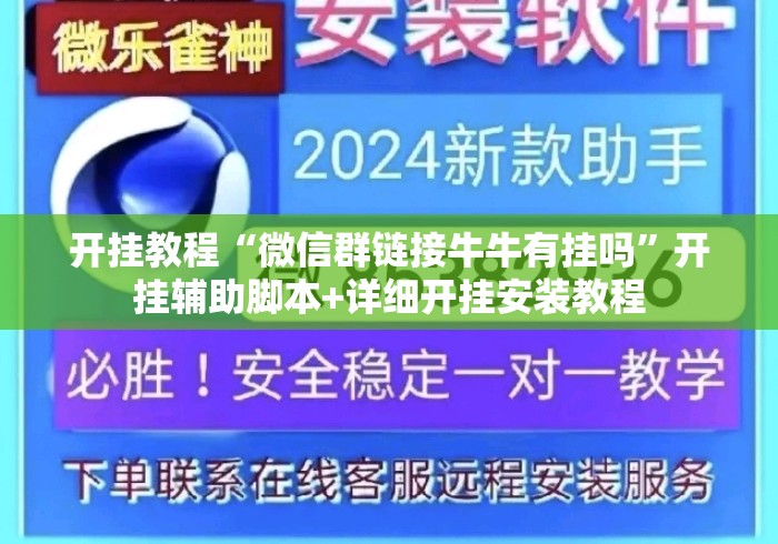开挂教程“微信群链接牛牛有挂吗	”开挂辅助脚本+详细开挂安装教程