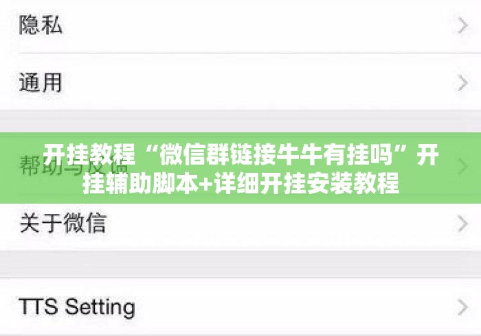 开挂教程“微信群链接牛牛有挂吗”开挂辅助脚本+详细开挂安装教程
