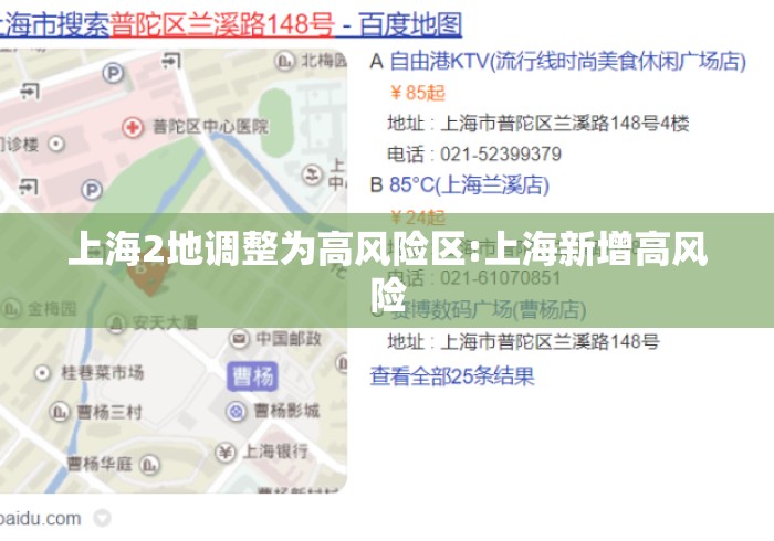 上海2地调整为高风险区:上海新增高风险