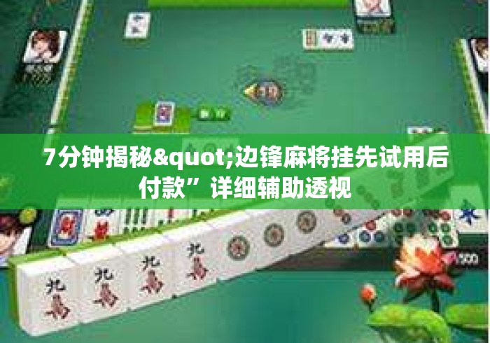 7分钟揭秘"边锋麻将挂先试用后付款”详细辅助透视