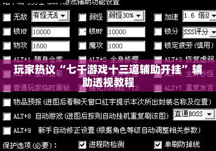 玩家热议“七千游戏十三道辅助开挂”辅助透视教程