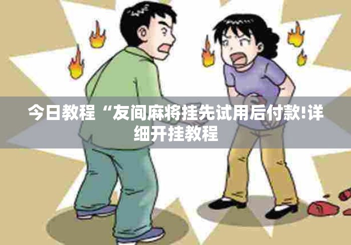 今日教程“友间麻将挂先试用后付款!详细开挂教程