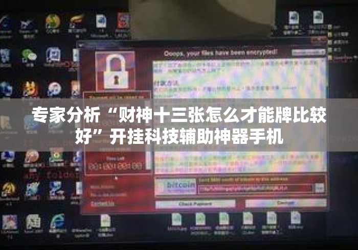 专家分析“财神十三张怎么才能牌比较好”开挂科技辅助神器手机