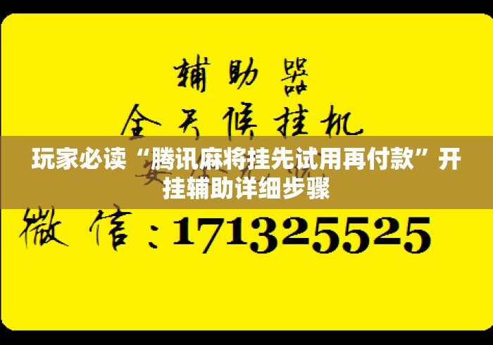 玩家必读“腾讯麻将挂先试用再付款”开挂辅助详细步骤