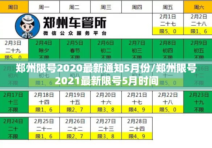 郑州限号2020最新通知5月份/郑州限号2021最新限号5月时间