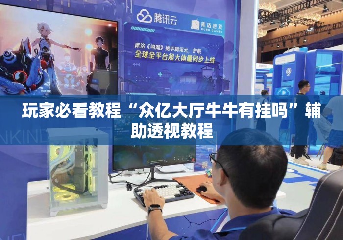 玩家必看教程“众亿大厅牛牛有挂吗	”辅助透视教程