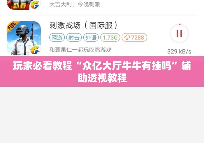 玩家必看教程“众亿大厅牛牛有挂吗”辅助透视教程