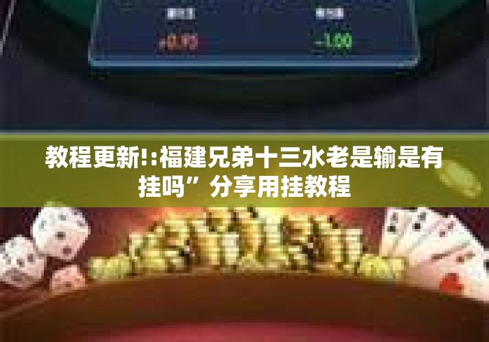 教程更新!:福建兄弟十三水老是输是有挂吗”分享用挂教程