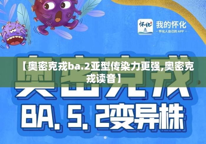 【奥密克戎ba.2亚型传染力更强,奥密克戎读音】 【奥密克戎ba.2亚型传染力更强,奥密克戎读音】