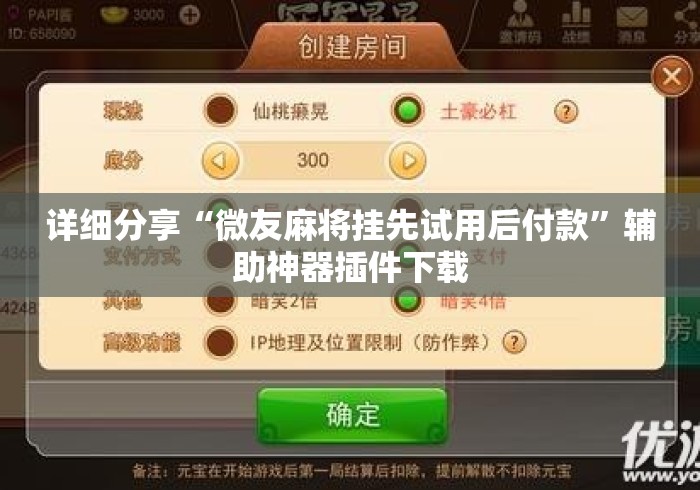 详细分享“微友麻将挂先试用后付款”辅助神器插件下载