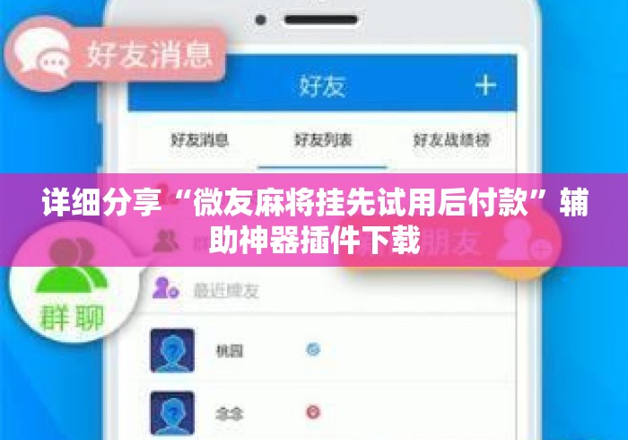 详细分享“微友麻将挂先试用后付款	”辅助神器插件下载
