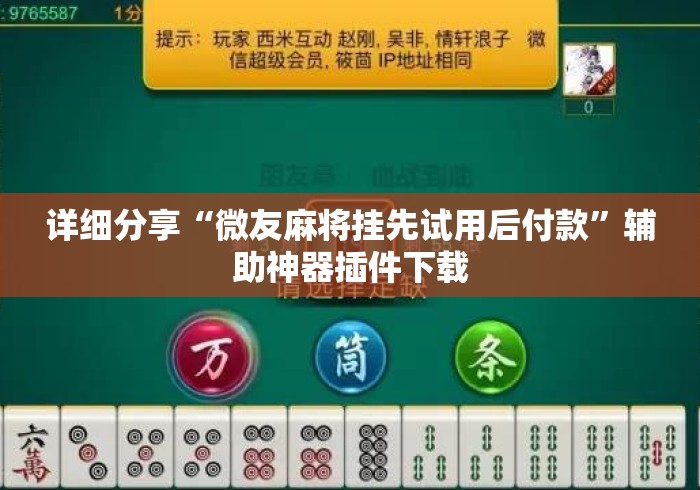 详细分享“微友麻将挂先试用后付款”辅助神器插件下载