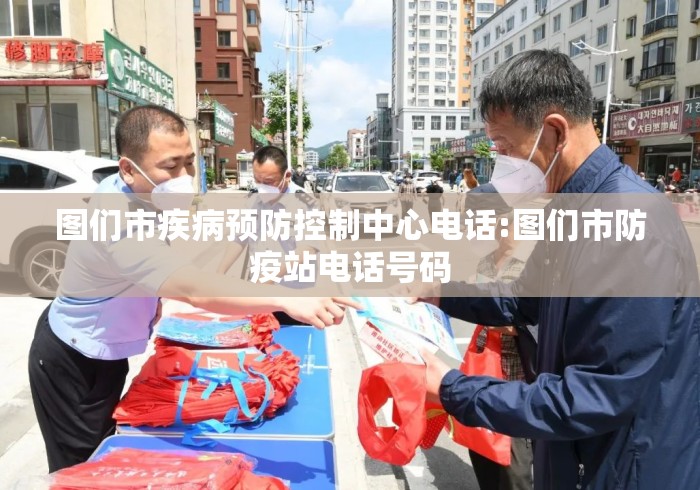图们市疾病预防控制中心电话:图们市防疫站电话号码