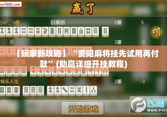 【玩家新攻略】“贵阳麻将挂先试用再付款”(助赢详细开挂教程)