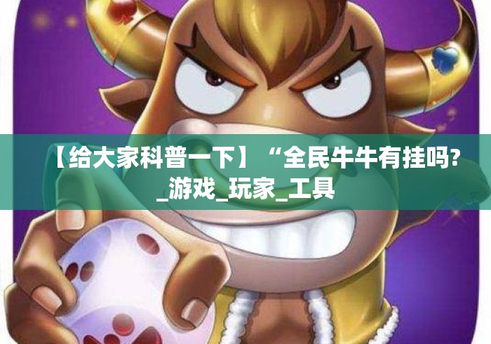 【给大家科普一下】“全民牛牛有挂吗?_游戏_玩家_工具