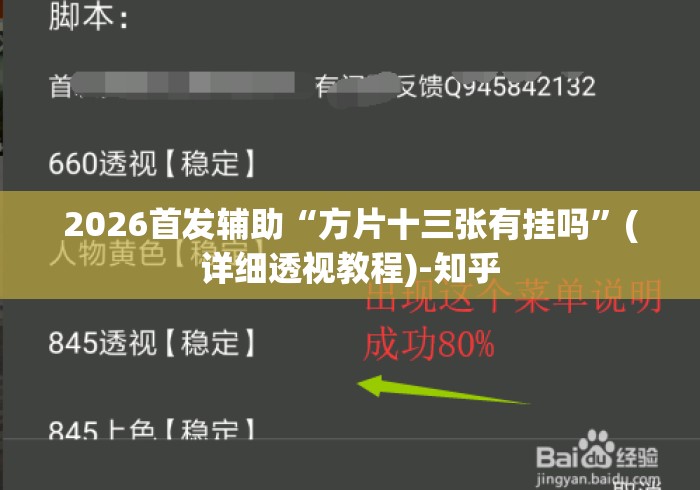 2026首发辅助“方片十三张有挂吗”(详细透视教程)-知乎