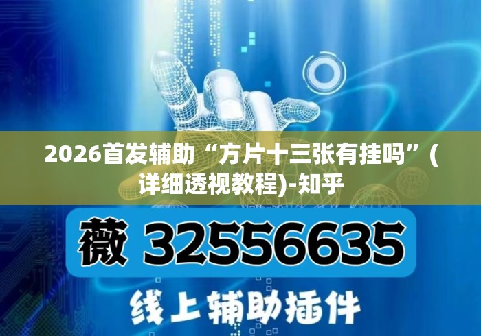 2026首发辅助“方片十三张有挂吗	”(详细透视教程)-知乎