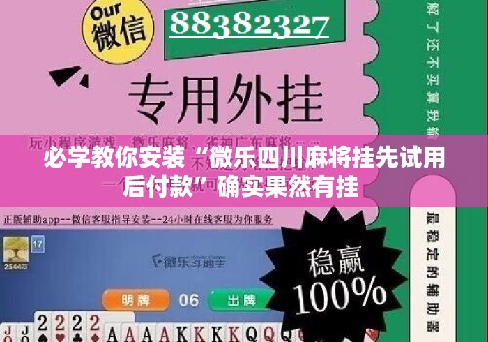 必学教你安装“微乐四川麻将挂先试用后付款”确实果然有挂 