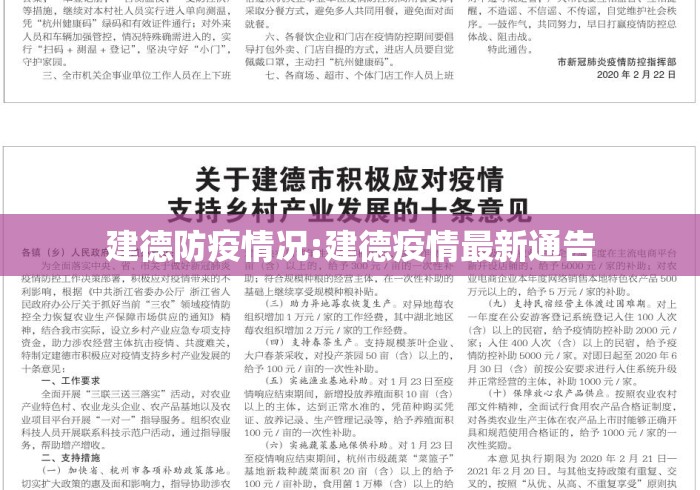 建德防疫情况:建德疫情最新通告 建德防疫情况:建德疫情最新通告