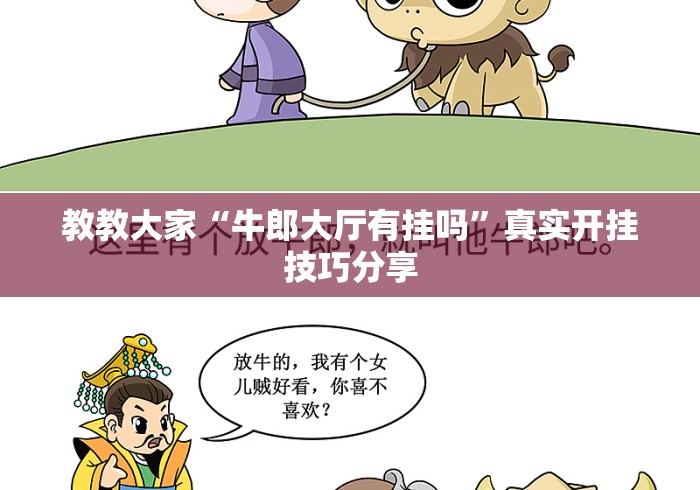 教教大家“牛郎大厅有挂吗	”真实开挂技巧分享