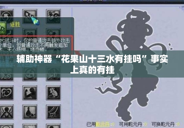 辅助神器“花果山十三水有挂吗”事实上真的有挂