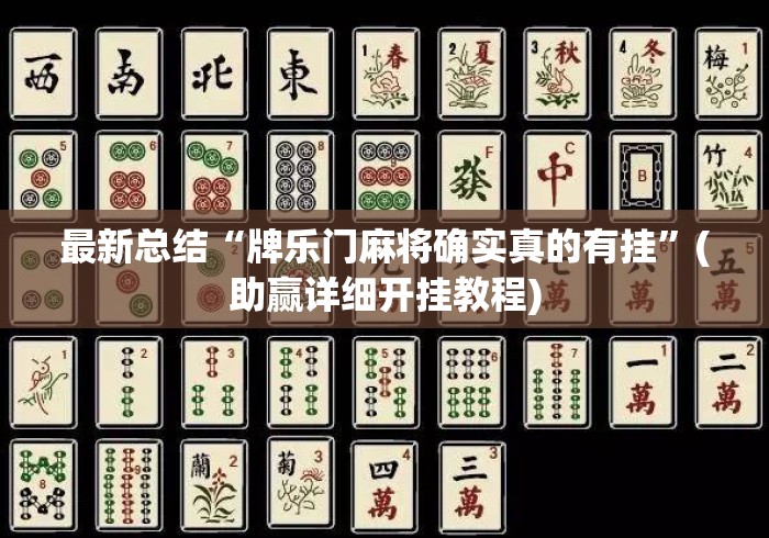 最新总结“牌乐门麻将确实真的有挂”(助赢详细开挂教程)
