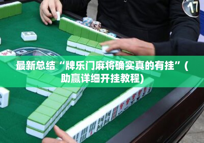 最新总结“牌乐门麻将确实真的有挂”(助赢详细开挂教程)