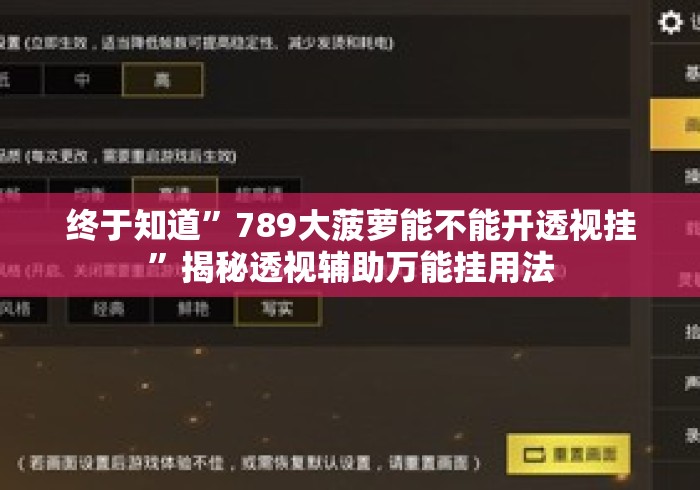 终于知道	”789大菠萝能不能开透视挂”揭秘透视辅助万能挂用法