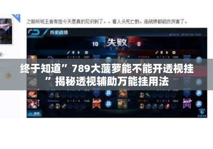 终于知道”789大菠萝能不能开透视挂”揭秘透视辅助万能挂用法