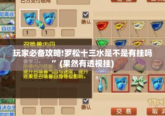 玩家必备攻略!罗松十三水是不是有挂吗”(果然有透视挂)