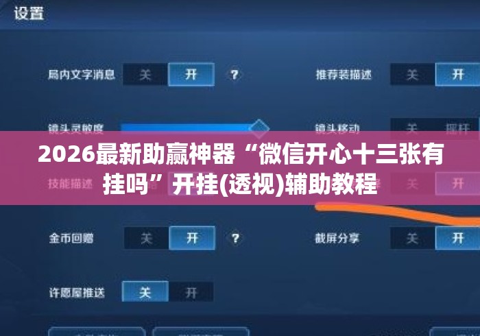 2026最新助赢神器“微信开心十三张有挂吗	”开挂(透视)辅助教程