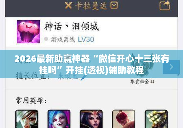 2026最新助赢神器“微信开心十三张有挂吗”开挂(透视)辅助教程