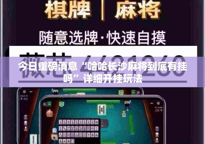 今日重磅消息“哈哈长沙麻将到底有挂吗”详细开挂玩法