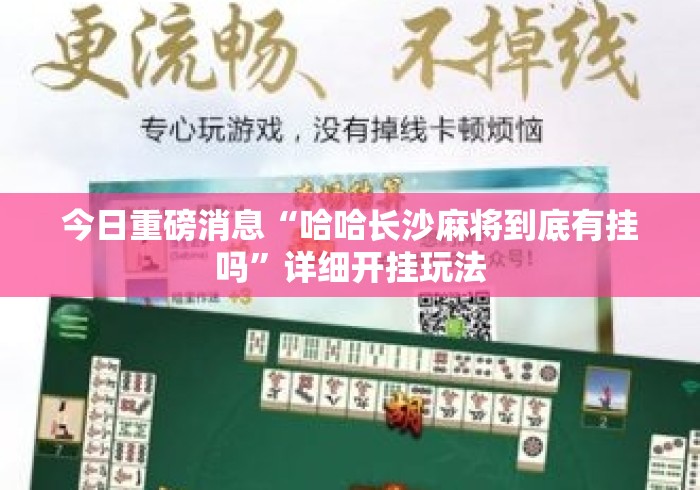今日重磅消息“哈哈长沙麻将到底有挂吗	”详细开挂玩法