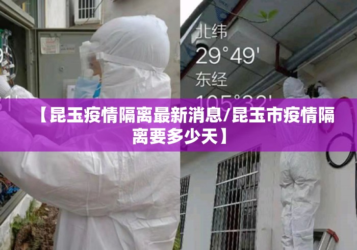 【昆玉疫情隔离最新消息/昆玉市疫情隔离要多少天】 【昆玉疫情隔离最新消息/昆玉市疫情隔离要多少天】