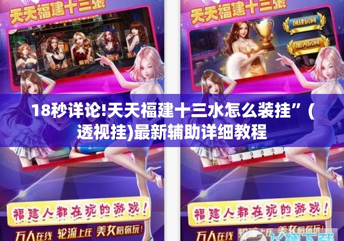18秒详论!天天福建十三水怎么装挂”(透视挂)最新辅助详细教程