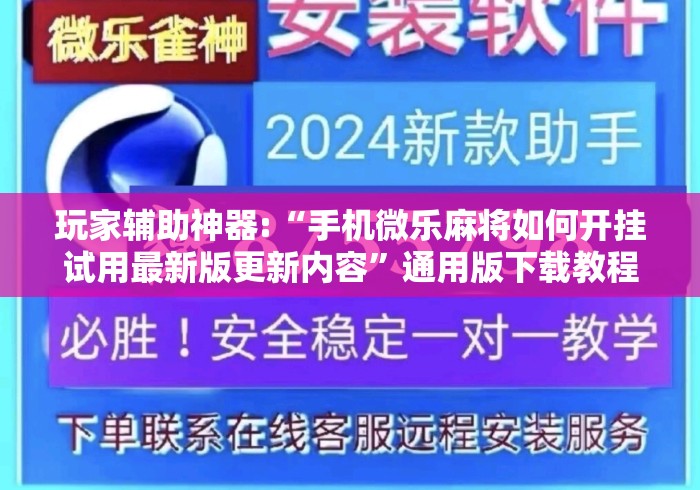 玩家辅助神器:“手机微乐麻将如何开挂试用最新版更新内容”通用版下载教程！
