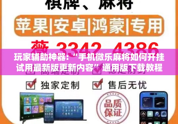 玩家辅助神器:“手机微乐麻将如何开挂试用最新版更新内容	”通用版下载教程！