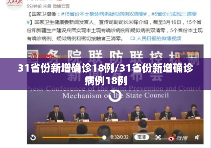 31省份新增确诊18例/31省份新增确诊病例18例