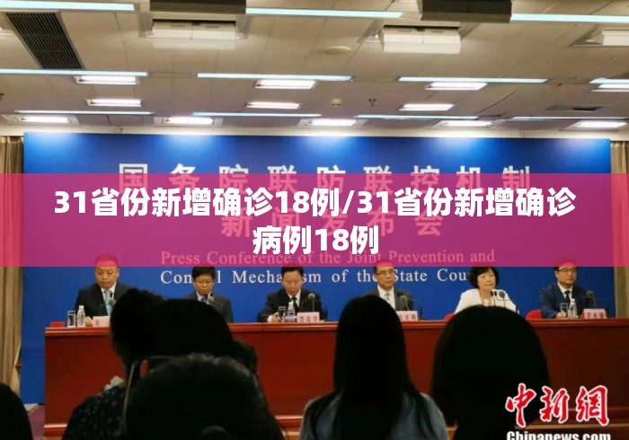 31省份新增确诊18例/31省份新增确诊病例18例