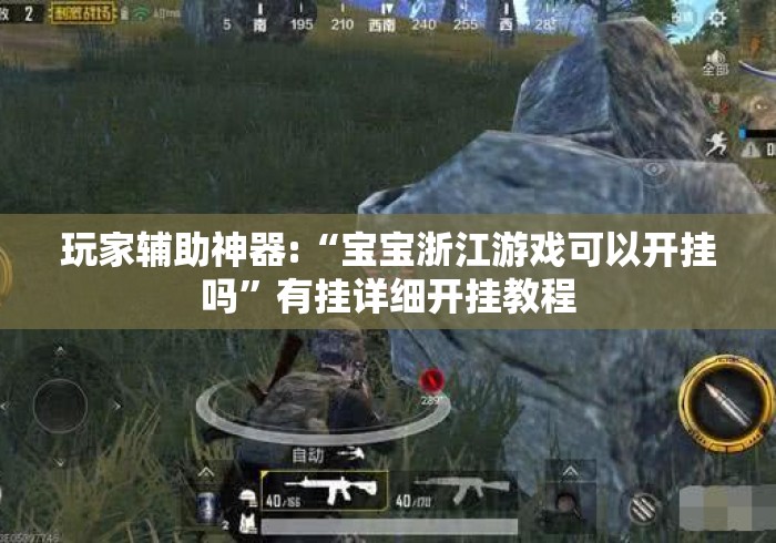 玩家辅助神器:“宝宝浙江游戏可以开挂吗	”有挂详细开挂教程