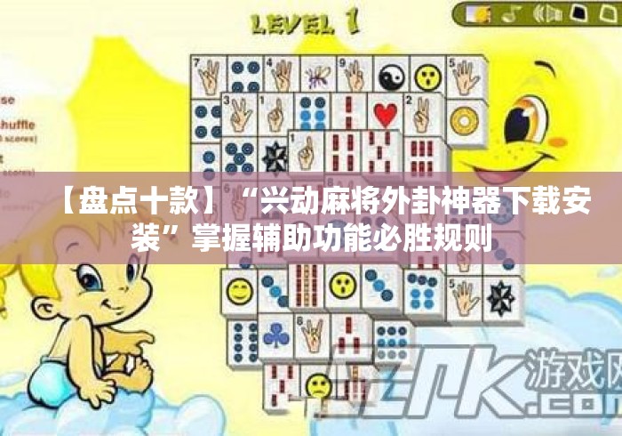【盘点十款】“兴动麻将外卦神器下载安装	”掌握辅助功能必胜规则