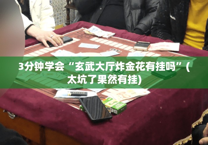 3分钟学会“玄武大厅炸金花有挂吗”(太坑了果然有挂)