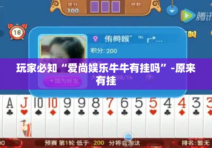 玩家必知“爱尚娱乐牛牛有挂吗”-原来有挂
