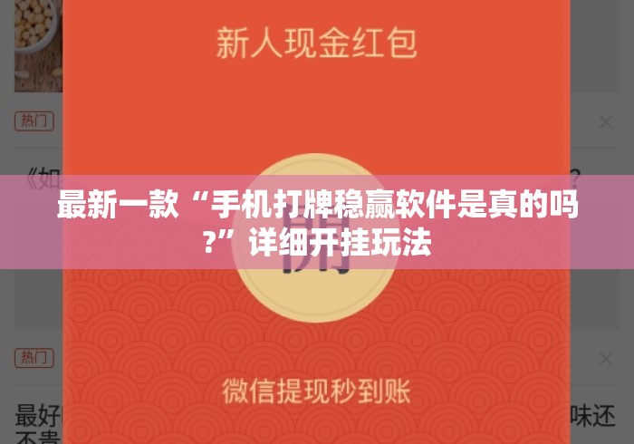 最新一款“手机打牌稳赢软件是真的吗?”详细开挂玩法