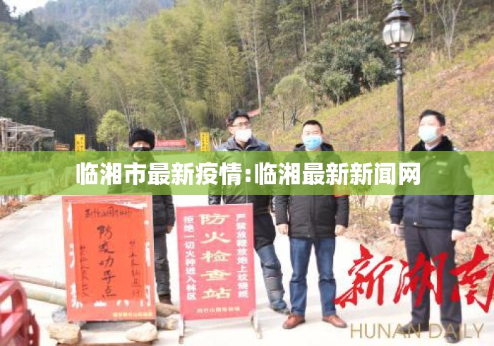 临湘市最新疫情:临湘最新新闻网