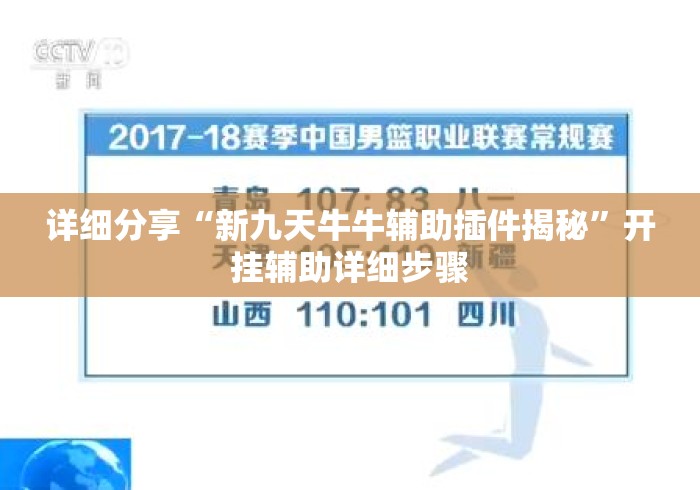 详细分享“新九天牛牛辅助插件揭秘”开挂辅助详细步骤