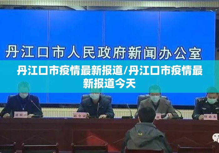 丹江口市疫情最新报道/丹江口市疫情最新报道今天 丹江口市疫情最新报道/丹江口市疫情最新报道今天