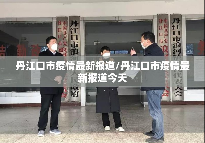 丹江口市疫情最新报道/丹江口市疫情最新报道今天 丹江口市疫情最新报道/丹江口市疫情最新报道今天